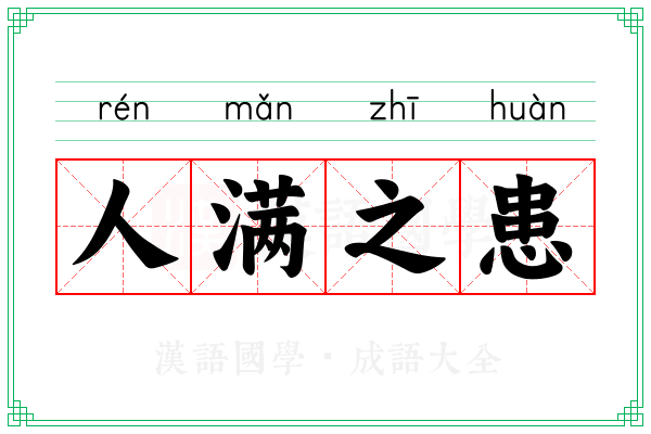 人满之患