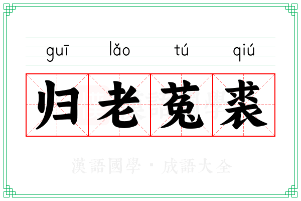 归老菟裘