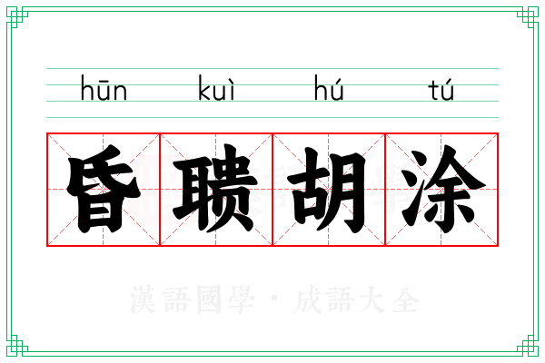 昏聩胡涂