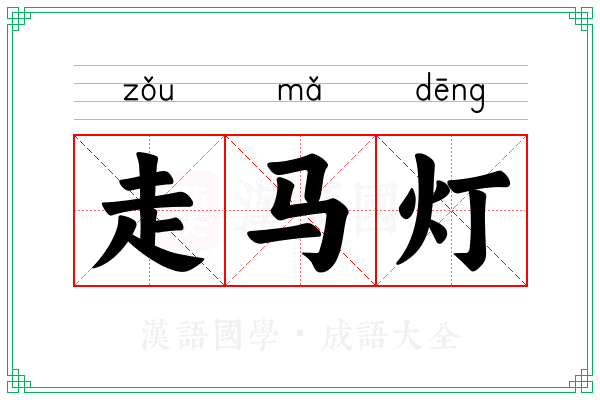 走马灯