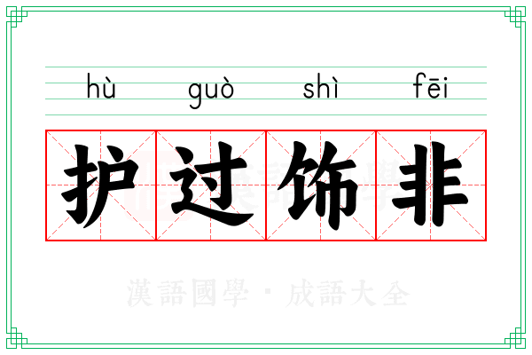 护过饰非