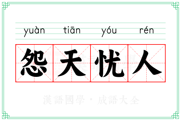 怨天忧人