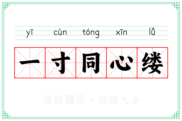 一寸同心缕