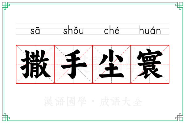 撒手尘寰