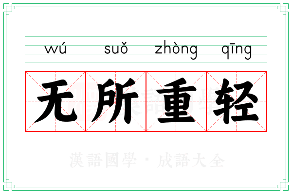 无所重轻