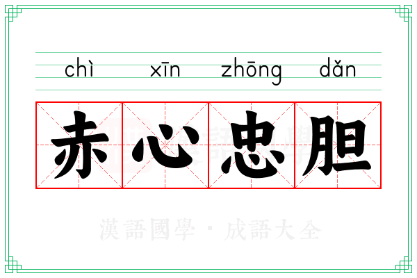 赤心忠胆