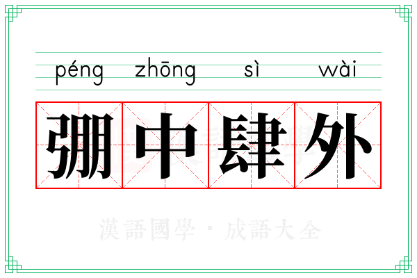 弸中肆外