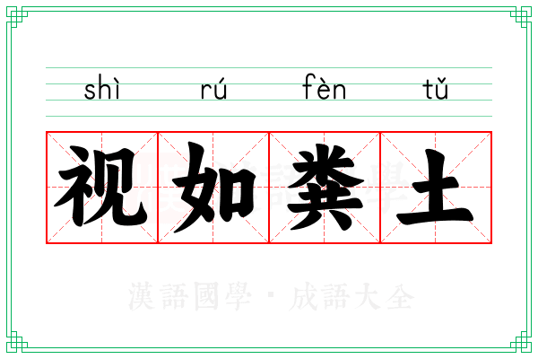 视如粪土