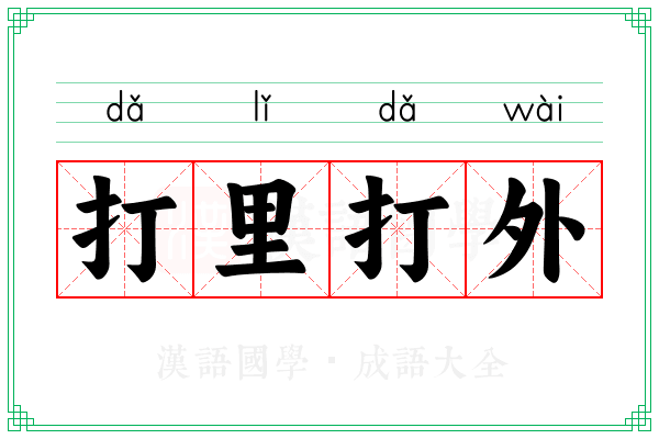 打里打外