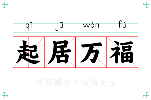 起居万福