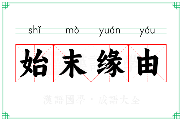 始末缘由