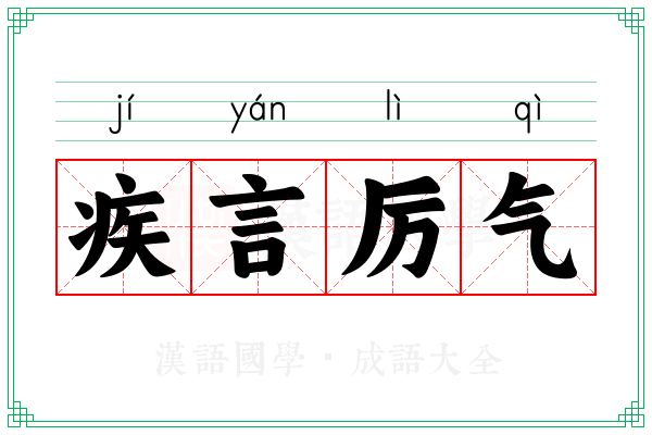 疾言厉气