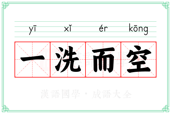 一洗而空