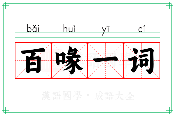 百喙一词