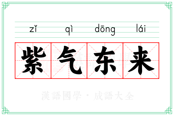 紫气东来