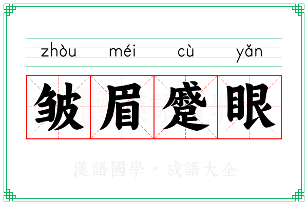 皱眉蹙眼