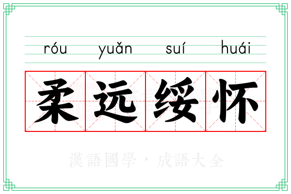 柔远绥怀