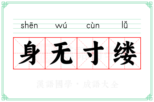 身无寸缕