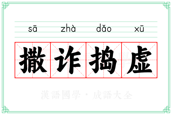 撒诈捣虚