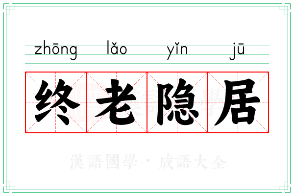 终老隐居