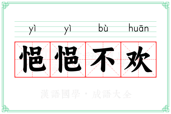悒悒不欢