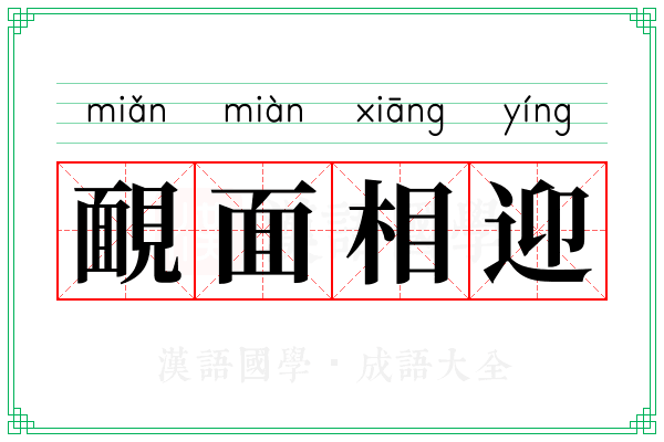 靦面相迎