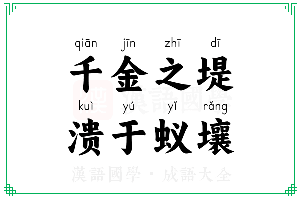 千金之堤，溃于蚁壤