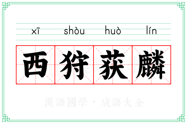 西狩获麟