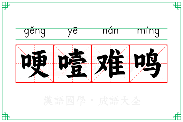 哽噎难鸣