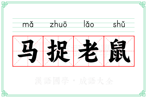 马捉老鼠