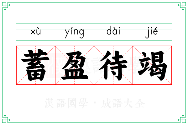 蓄盈待竭