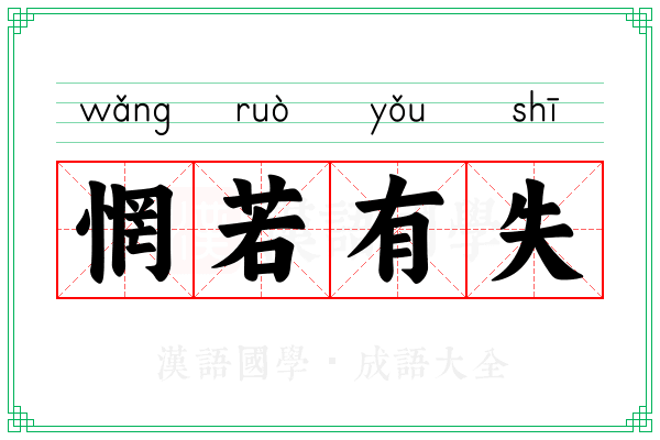 惘若有失