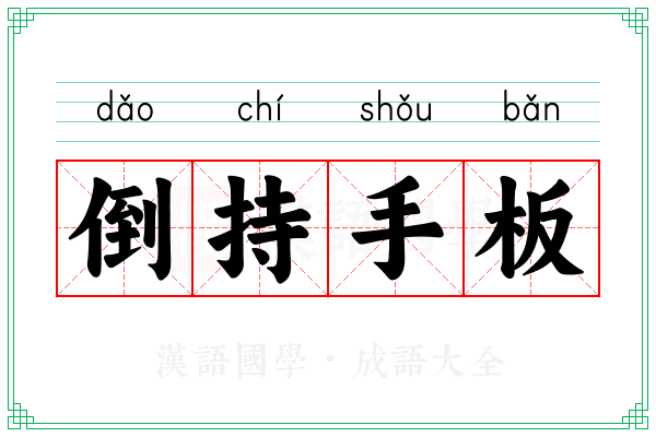 倒持手板