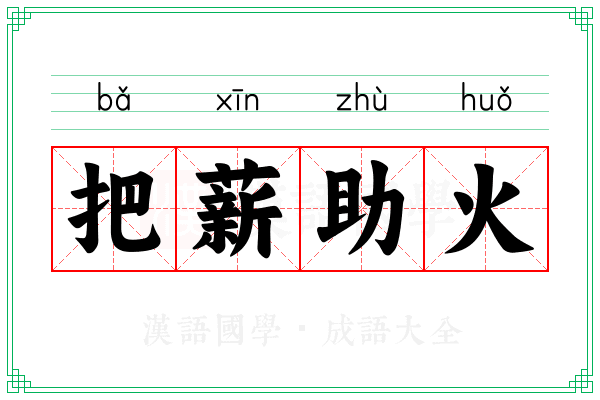 把薪助火