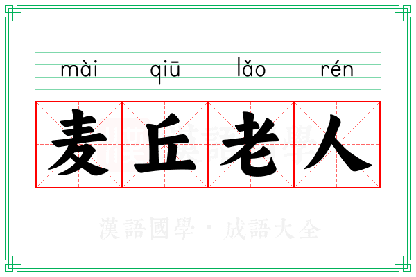 麦丘老人