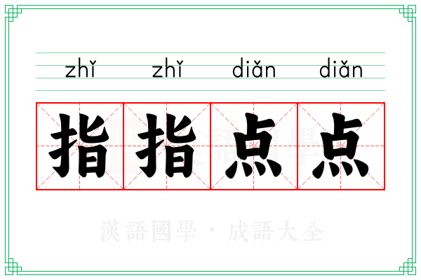 指指点点