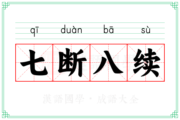 七断八续