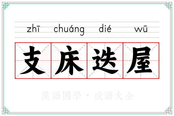 支床迭屋