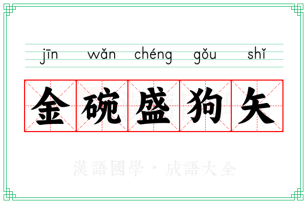 金碗盛狗矢