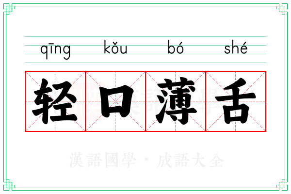 轻口薄舌