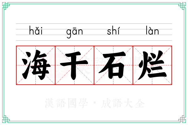 海干石烂