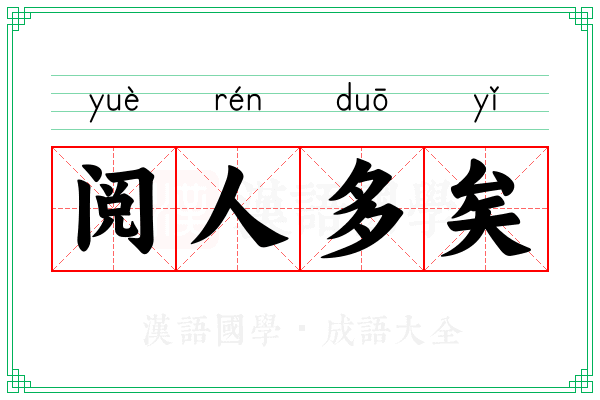 阅人多矣