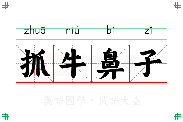 抓牛鼻子