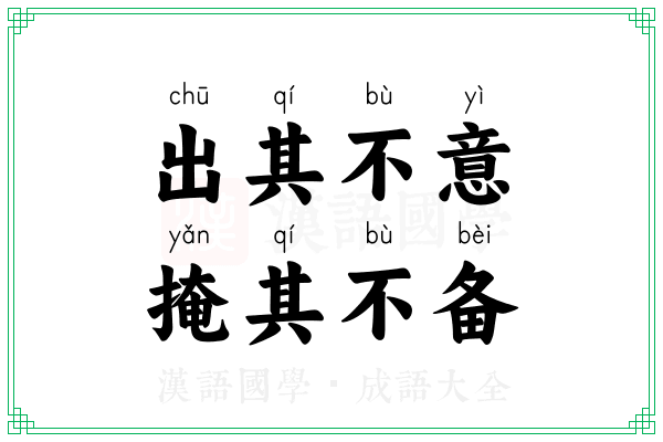 出其不意，掩其不备