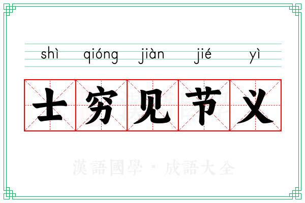 士穷见节义