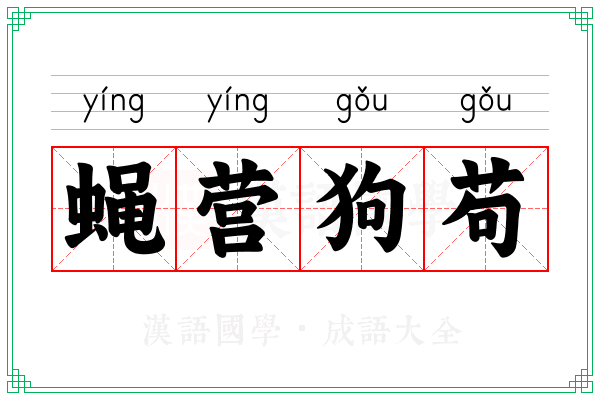 蝇营狗苟