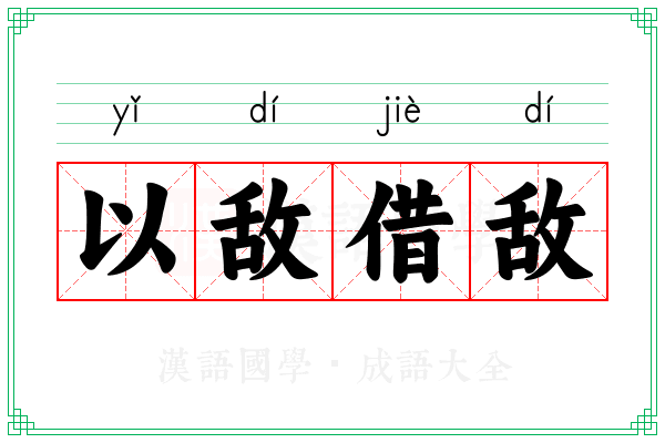 以敌借敌