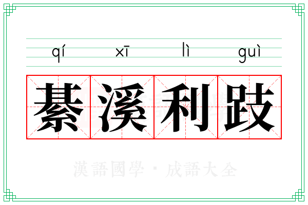 綦溪利跂
