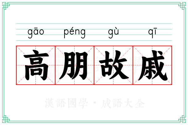 高朋故戚