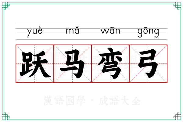 跃马弯弓